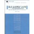 税式支出理论与应用—基于制度构建层面的研究