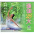 瑜伽28天瘦身排毒计划－汉竹·白金女人系列