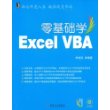 零基础学Excel  VBA  含光盘