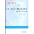 法学名篇小文丛-论统一民法对于德意志的必要性——帝堡与萨维尼论战文选