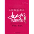 女人40活出精彩