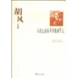 胡风代表作：人民大众向文学要求什么