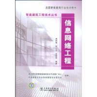 智能建筑工程技术丛书 信息网络工程