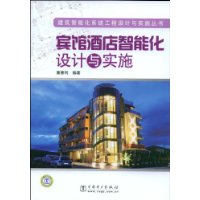 建筑智能化系统工程设计与实施丛书 宾馆酒店智能化设计与实施