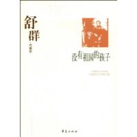 舒群代表作：没有祖国的孩子