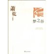 萧乾代表作：梦之谷