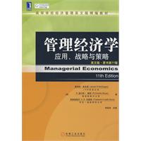 管理经济学：应用、战略与策略（英文版）