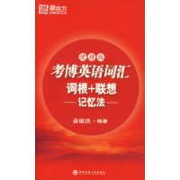 考博英语词汇词根+联想记忆法(便携版)——新东方大愚英语学习丛书