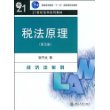 普通高等教育“十一五”国家级规划教材—税法原理（第五版）