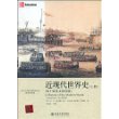 近现代世界史（上册）（第十版英文影印版）