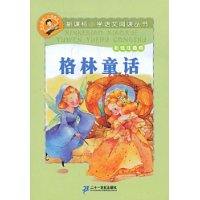 新课标小学语文阅读丛书第二辑 彩绘注音版 格林童话