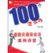 100个怎么办道路交通安全法案例讲堂