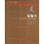 论智力：智力发展的生物生态学理论