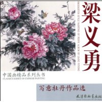 梁义勇：中国牡丹作品选（中国画精品系列丛书）