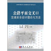 公路平面交叉口安全设计理论与方法