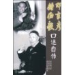 钟伯毅、邓家彦口述自传