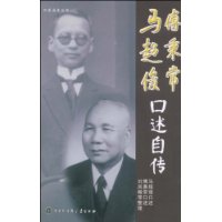 马超俊、傅秉常口述自传