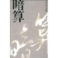 暗算（麦家文集）