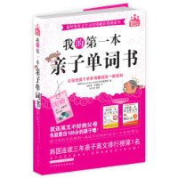 我的第一本亲子单词书(MP3加强版):全彩印刷 就连英文不好的父母，也能教出100分的孩子！