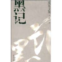 黑记（麦家文集）