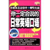 你一定会说的日常英语口语（赠多媒体互动光盘）