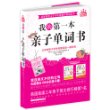我的第一本亲子单词书(MP3加强版):全彩印刷 就连英文不好的父母，也能教出100分的孩子！