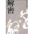 解密（麦家文集）