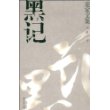 黑记（麦家文集）