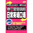 你一定会说的日常英语口语（赠多媒体互动光盘）