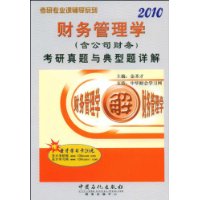 2010年财务管理学（含公司财务）考研真题与典型题详解（赠圣才学习卡20元）