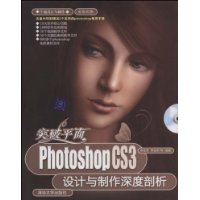 突破平面：Photoshop CS3设计与制作深度剖析（配光盘）（平面设计与制作）