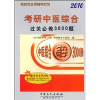 考研中医综合过关必做3000题（2010）（随书赠送圣才学习卡20元）