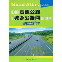 中国高速公路及城乡公路网地图集(详查版)(09)