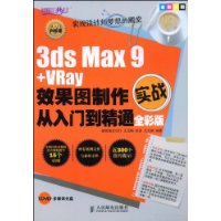 3ds Max 9+VRay效果图制作实战从入门到精通全彩版