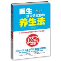 医生没告诉过你的养生法(日本最知名的医学博士教你养生自检方法)