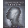 Adobe Photoshop  Lightroom摄影师完全手册