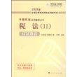 2009年注册税务师考试应试指南--税法（Ⅱ）（梦想成真系列丛书）