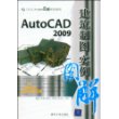 AutoCAD 2009建筑制图实例图解（配光盘）（CAD/CAM实例图解视频教程）