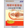 考研中医综合过关必做3000题（2010）（随书赠送圣才学习卡20元）