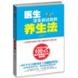 医生没告诉过你的养生法(日本最知名的医学博士教你养生自检方法)