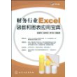 财务行业Excel函数和图表应用宝典(附光盘)