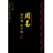 周易今注今译——南怀瑾、徐芹庭等大师平生总结性发言。