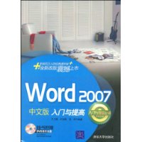 Word 2007中文版入门与提高（配光盘）（入门与提高丛书）