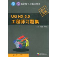 CAC职业(岗位)培训系列教材--UG NX 5.0工程师习题集(附光盘)