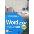 Word 2007中文版入门与提高（配光盘）（入门与提高丛书）