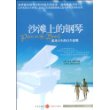 沙滩上的钢琴