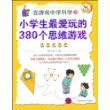 在游戏中学科学②：小学生最爱玩的380个思维游戏