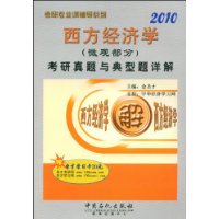 西方经济学(微观部分)考研真题与典型题详解