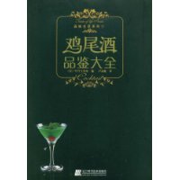 品味生活系列-鸡尾酒品鉴大全