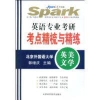 星火英语：英语专业考研考点精梳与精练（北京外国语大学）（英美文学）